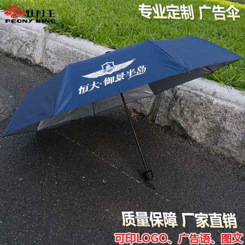 三折廣告雨傘 廣告雨傘 廣州牡丹王傘業 查看