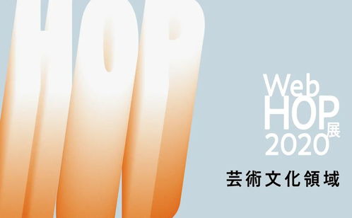 web hop展 2020