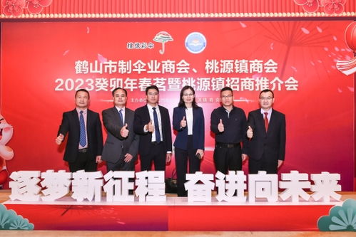 逐夢新征程 奮進向未來 鶴山市制傘業商會 桃源鎮商會舉行2023癸卯年春茗暨桃源鎮招商推介會